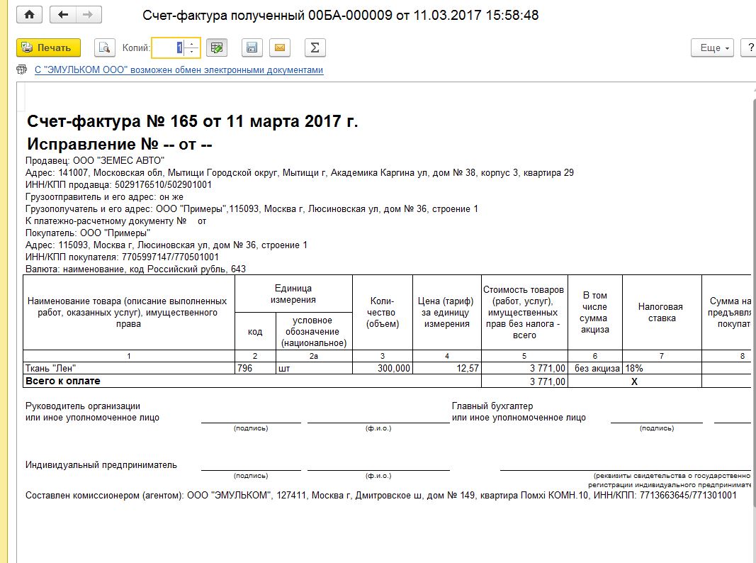 Счет фактура составлен комиссионером агентом как принять 1с